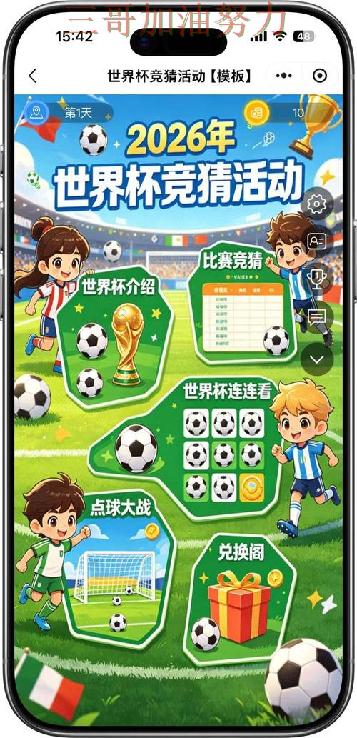 世界杯竞猜真实体验告诉你：怎么玩的正确方式（2026世界杯）